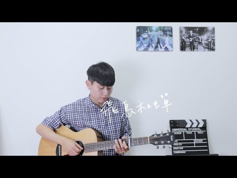 任然《飛鳥和蟬》﻿吉他彈唱 男版 cover