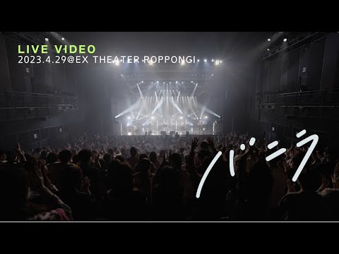 きゃない - バニラ【2023.4.29 LIVE TOUR 2023 さいかい@EX THEATER ROPPONGI】