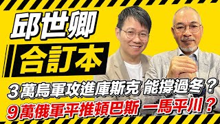 ３萬烏軍攻進庫斯克 能撐過冬？９萬俄軍平推頓巴斯 一馬平川？【邱世卿合訂本】2024.08.26