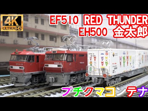 TOMIX JR EF510 0形電気機関車(増備型)とKATO EH500 3次形 新塗装と朗堂 プチクマコンテナの開封と走行【Nゲージ】【鉄道模型】