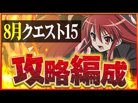 【8月クエスト15】シャナで攻略！やはり安定感抜群！8月も魔法石ゲット！【パズドラ】