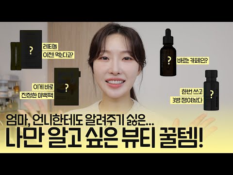 cc) 하루라도 빨리 미리쓰면 좋은 꿀템들..🫢쉿 엄마한테도비밀이야!!!ㅣ아랑