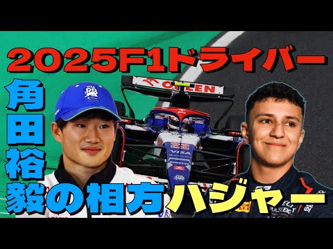 角田裕毅の相方はハジャーに決定❗️2025年F1ドライバーが全て決まりました🏎️