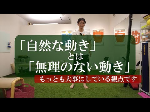 【トピックストーク】「自然な動き」とは「無理のない動き」