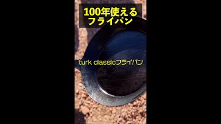 あと97年使います［turk classicフライパン］ #Shorts