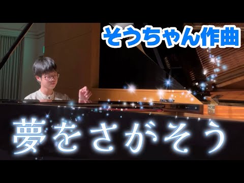 【作曲】第1回川崎夢フェスタのテーマ曲『夢をさがそう』