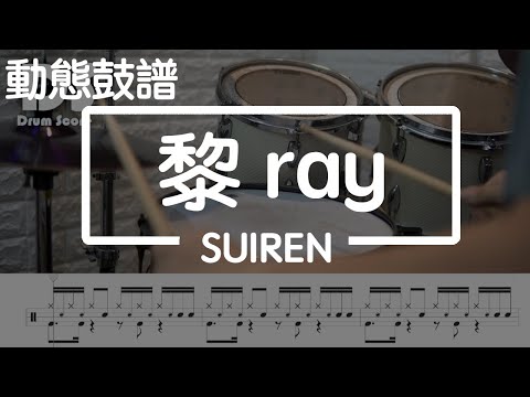 鼓譜【學生系列】黎-ray-  SUIREN Drum Cover by 承融 動態鼓譜