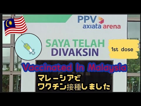 Vaccination in Malaysia🇲🇾/マレーシアでワクチン接種しました💉(Pfizer)