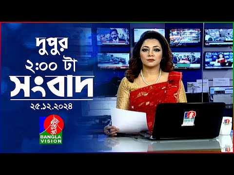 দুপুর ০২টার বাংলাভিশন সংবাদ | ২৫ ডিসেম্বর ২০২৪ | BanglaVision 2 PM News Bulletin | 25 Dec 2024