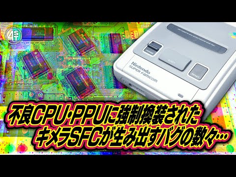 不良CPUやPPUを組み合わせて作られたキメラスーファミはどんな恐ろしいバグを生み出すのか