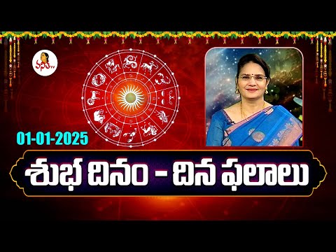 Daily Rasi Phalalu And Panchangam Telugu | 01-01-2025 | Dina Phalalu | Dr Edupuganti Padmaja Rani