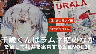 チラムネvol.11『千歳くんはラムネ瓶のなか』を通して福井を案内する動画