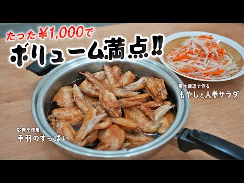 1000円で大満足！たっぷり鶏手羽煮込みとサラダ