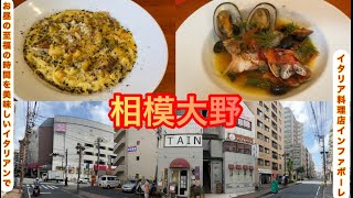 お昼の至福の時間を美味しいイタリアンで[相模原/相模大野]本場イタリアで修行をしたシェフの本格的なフレンチ