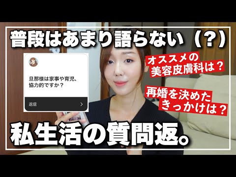 【質問返】1年ぶりに質問コーナー‼️アラサーバツイチ年子ママ、韓国美容YouTuberの私生活とは【語る】