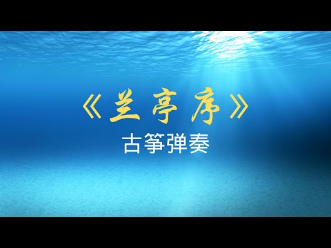 古筝弹奏《兰亭序》