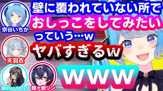 宗谷いちかの幼少期のおもらしエピソードで爆笑するななしいんくメンバー達【龍ヶ崎リン/天羽衣/西園寺メアリ/島村シャルロット/ななしいんく】