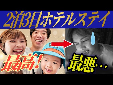 もういや…ホテルステイで妻が大変な目にあいました。第2子（0歳3ヶ月）初のお泊まり｜日本人・ベトナム人の国際結婚カップル