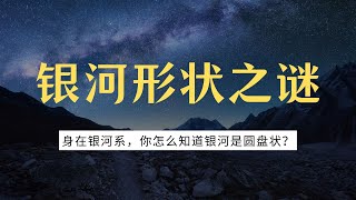 圆盘理论：为什么我们没有飞出银河系，却“看”到了它的形状？