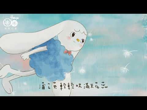 圈圈8首播推薦《蒲公英》