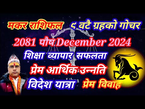 मकर राशिफल 2081 पौष । Makar Rashifal 2024 December । तारानाथ भण्डारी । Taranath Bhandari