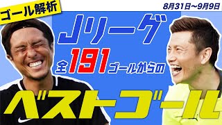 【ベストゴール】那須大亮とコラボ！Jリーグのスーパーゴールを徹底解析！サッカー好き集まれ！⚽️