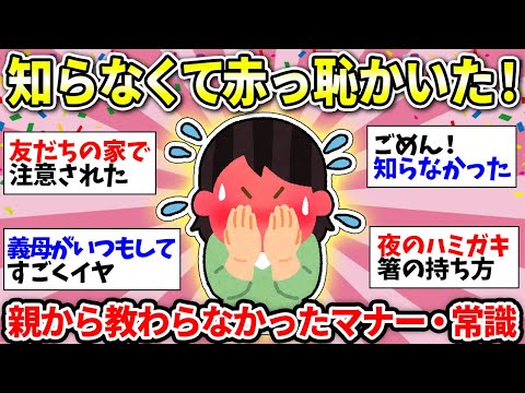 【知らないとヤバイ】コレ知らなくて大恥かいた！親に教えてもらわなかった世の中のルールやマナー【ガルちゃん雑談】