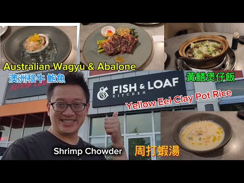 澳洲和牛 鮑魚 黃鱔煲仔飯 融合菜 (Fish & Loaf @ Scarborough) 原來加拿大安省有好好吃的 Jimmy & Good Eats in Ontario Epi.380