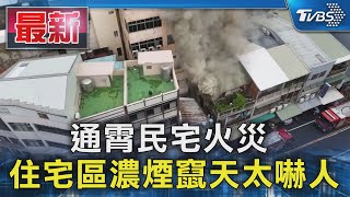 通霄民宅火災  住宅區濃煙竄天太嚇人｜TVBS新聞 @TVBSNEWS01