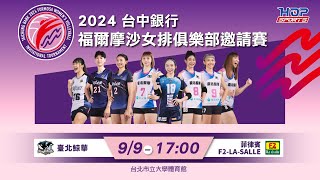 09/09(一) 17:00 LIVE ｜臺北鯨華 Kingwhale Taipei vs 菲律賓F2 Logistics - La Salle ｜2024台中銀行福爾摩沙女排俱樂部邀請賽