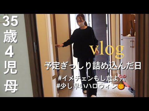 【主婦vlog】予定たくさん詰め込んだ日🎵✂️少しイメチェンしました✂️｜少し早いハロウィンしたよ🎃👻