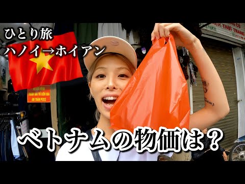 【ベトナム女一人旅】物価が安すぎる！ハノイとホイアンはまるで正反対。。観光スポットからローカルグルメまで（世界一周中）