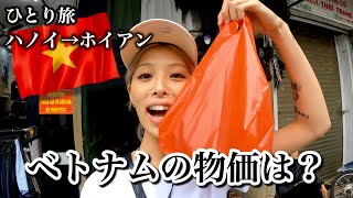 【ベトナム女一人旅】物価が安すぎる！ハノイとホイアンはまるで正反対。。観光スポットからローカルグルメまで（世界一周中）