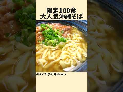 【1日限定100食】糸満にある美味しい沖縄そば屋さん #沖縄グルメ #沖縄そば #shorts