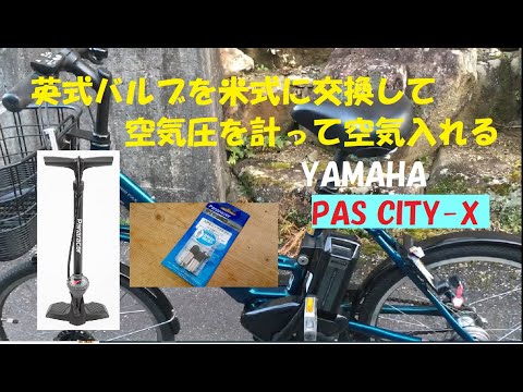 自転車のタイヤバルブ交換！米式にしたので空気圧が計れます