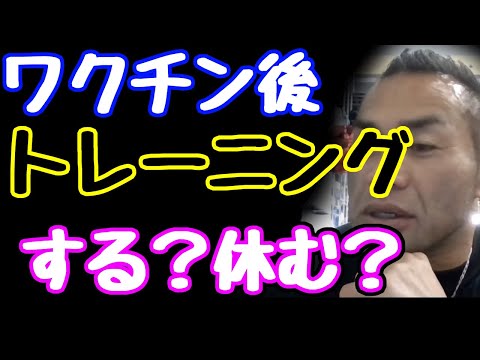 質問　ワクチン接種後はトレーニングは控えましたか？　山岸秀匠☆YAMAGISHIHIDE☆切り抜き☆まとめ☆KIRINUKI☆MATOME