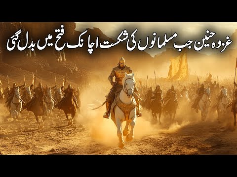 Hidden Truth of Ghazwa E Hunain | The Battle of Hunayn | Ghazwat of Islam | Islamic Studio