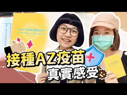 接種AZ疫苗  打完身體的副作用反應