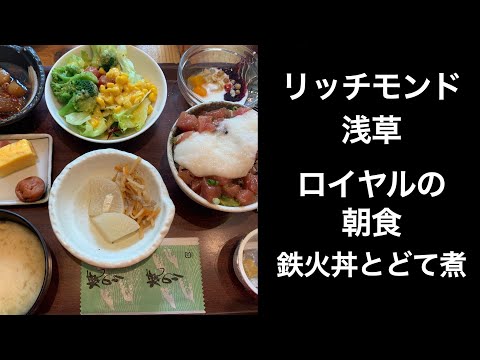 【男ひとり旅】リッチモンドホテル浅草（richmond hotel asakusa)　もっとTOKYO 【ハーフビュッフェ ホテル朝食】