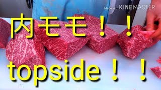 【Wagyu topside】和牛内モモの捌き方、ミートのマエダ