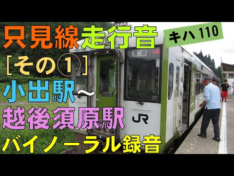 【バイノーラル録音】只見線走行音[その①]小出駅～越後須原駅/Tadami Line/Koide Sta.～Echigo-Suhara Sta./Niigata, Japan