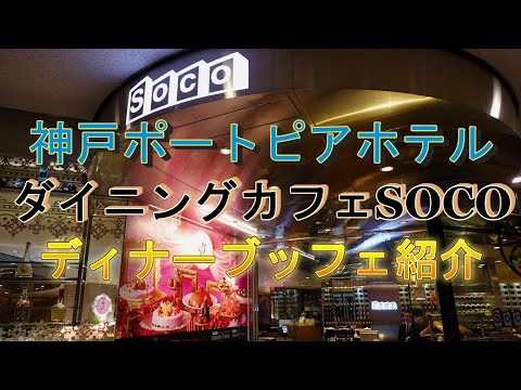 神戸ポートピアホテル ダイニングカフェSOCOディナーブッフェ