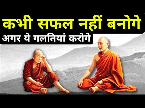 कभी सफल नहीं बनोगे अगर ये गलतियां करोगे। Zen Buddhist Story On Bad Habits