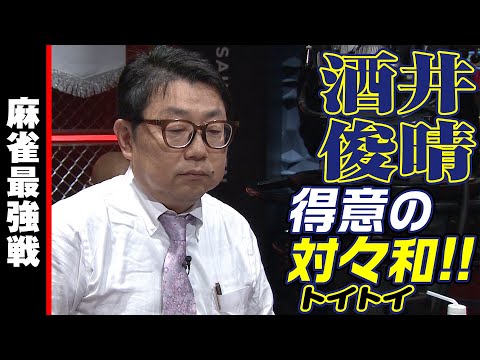 酒井俊晴､得意のトイトイ!!【麻雀最強戦2023 全日本プロ選手権 名局⑤】