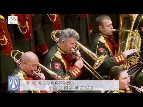 ♪金正日将軍の歌　ロシア軍楽隊合唱