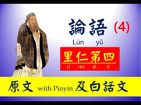 論語 - 4 第四篇 ， 里仁篇 - 原文及白話文，論語 Lún yǔ， The Analects of Confucius