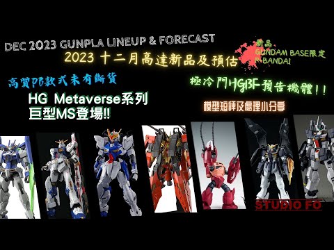 【高達新商品情報】十二月份高達模型新品 另有預估商品 | Dec 2023 gunpla lineup & forcast | HGBM最巨MS登場! HGBF限定預告!!!!