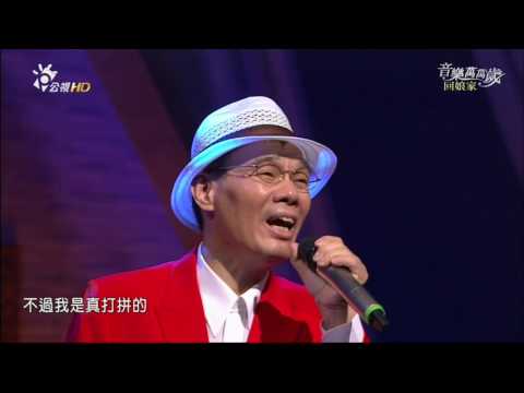 20170129 陳雷 _ 媽媽請你也保重@音樂萬萬歲回娘家