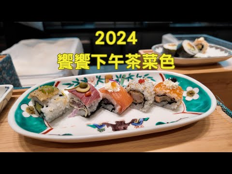 2024饗饗下午茶菜色、台北吃到飽。