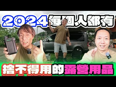 2024年每個人都有捨不得拿出來用的露營神器|Ft.GREENSHOW[老史強在哪裡][廢柴俱樂部]